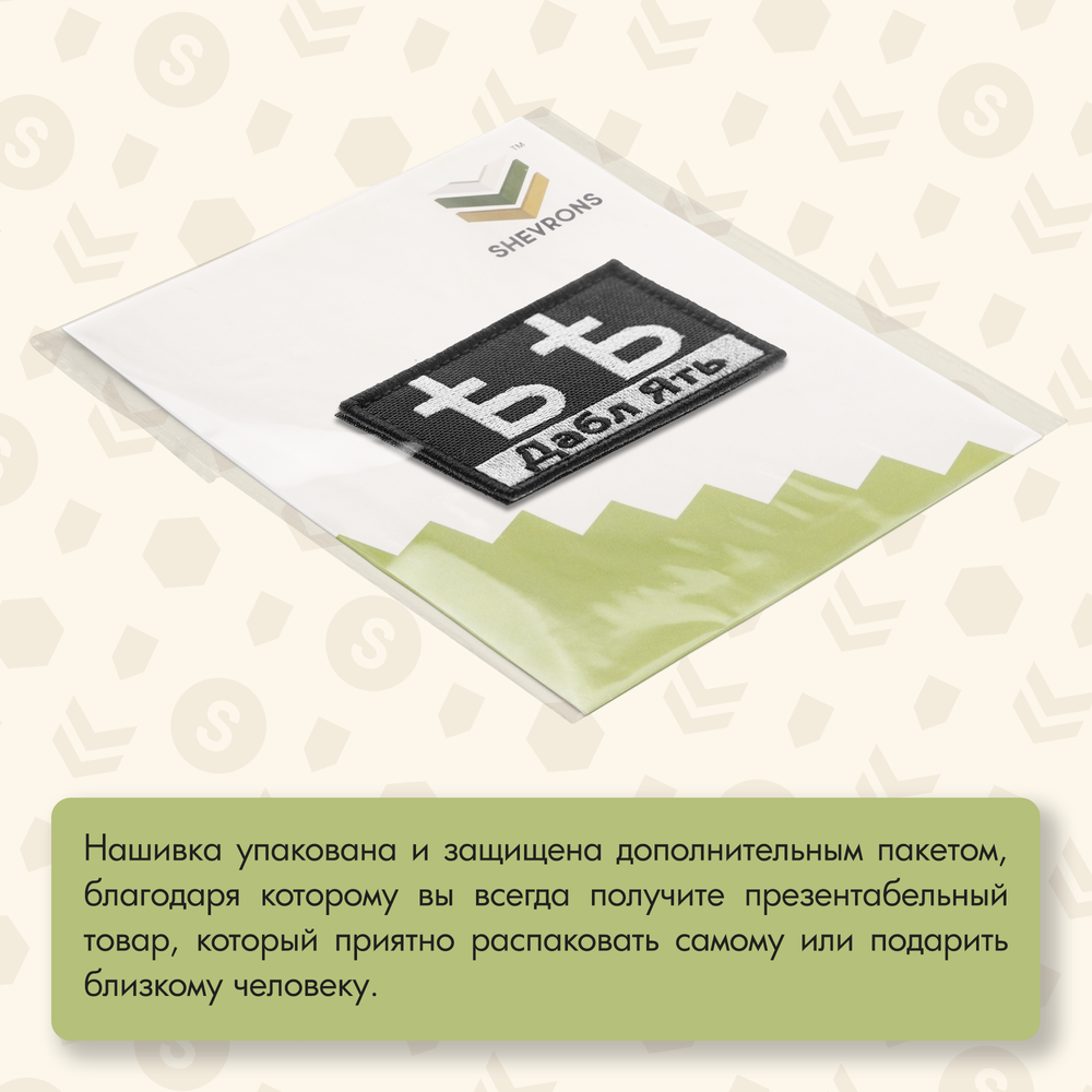Нашивка на одежду, патч, шеврон на липучке "Ять" 7,8х4,8 см
