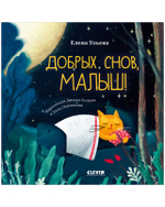 Сказки на ночь для малышей. Добрых снов, малыш!