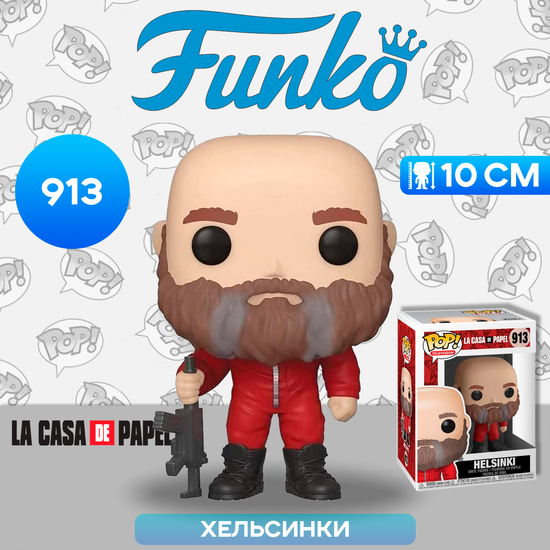 Фигурка Funko POP! TV Money Heist (La Casa De Papel) Helsinki (913) 44194 / Фигурка Фанко ПОП! по мотивам сериала "Бумажный дом", Хельсинки