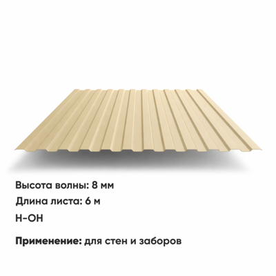 Профлист С 8  (Н-ОН)  6 м РАЛ 1015 Слоновая кость