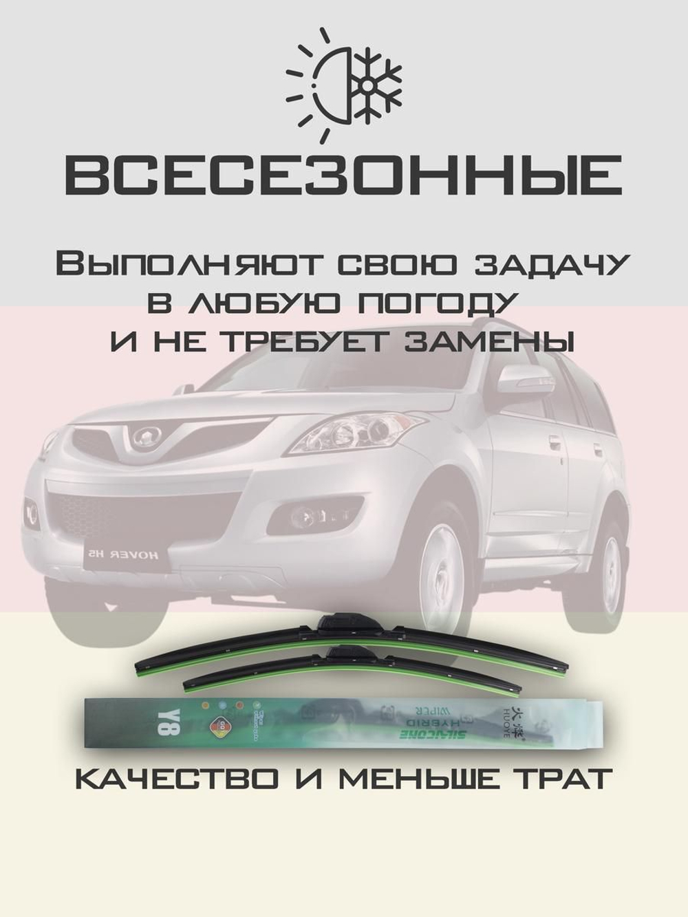 Щетки стеклоочистителя HUOYE Y8 550/450 мм на Geely SX7 | Hook/J-Hook