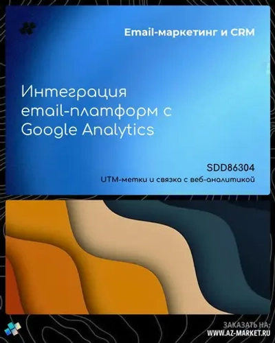 Интеграция email-платформ с Google Analytics