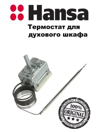 Термостат духовки (не поставляется) 8040983 Hansa