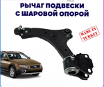 Рычаг передний левый для TEKNOROT Volvo XC 70
