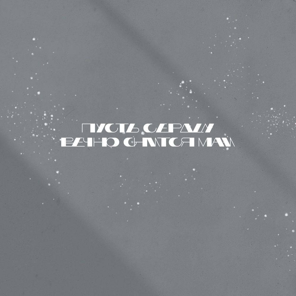 Худи I снится май