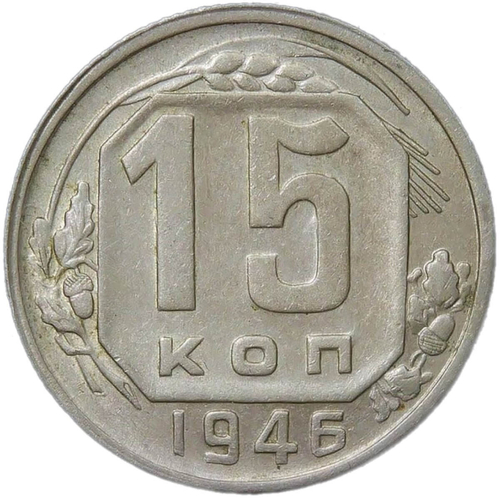 15 копеек 1946 (XF)