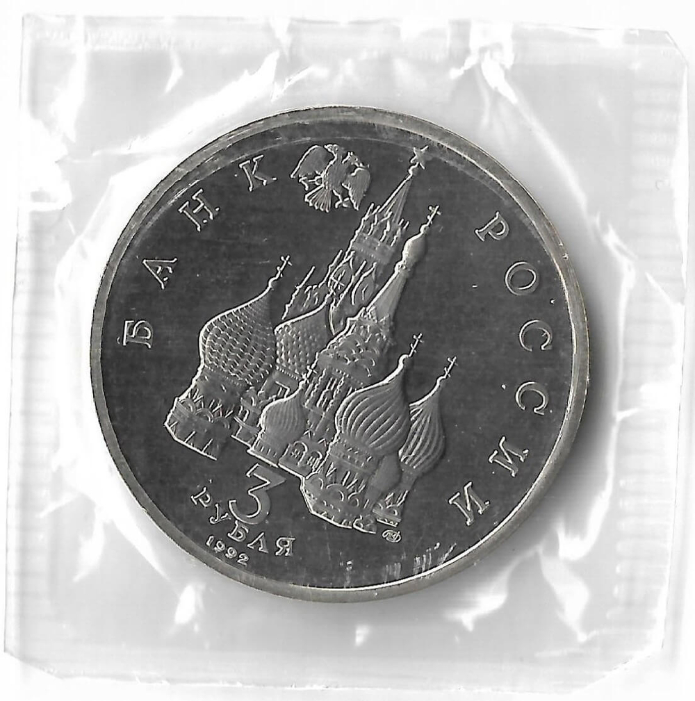 3 рубля 1992 ЛМД ''Северный конвой'', в родной запайке (Proof)