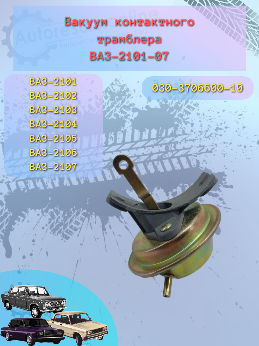 Вакуум трамблера ВАЗ 2101 "МЗАТЭ"