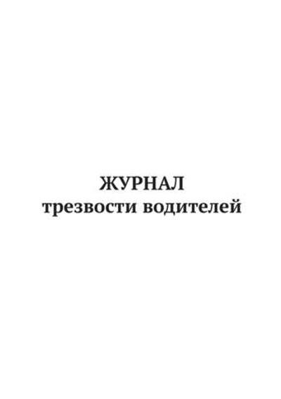 Журнал трезвости водителей