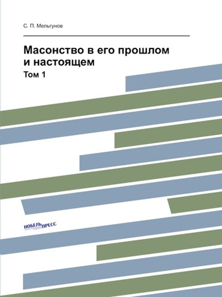 Масонство в его прошлом и настоящем. Том 1 | С. П. Мельгунов