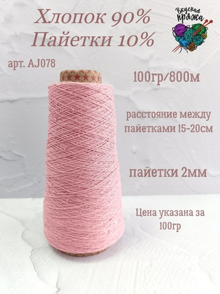 Розовый, арт. AJ078М, Хлопок с микропайетками