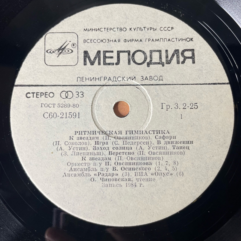 Винтажная виниловая пластинка LP Сборник Ритмическая Гимнастика (Aerobic Exercises) (СССР 1985)