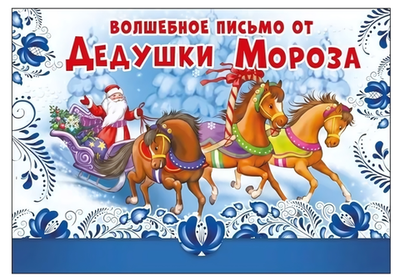 Волшебное письмо от Дедушки Мороза А5 014398 (Мир поздравлений)