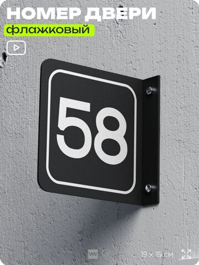 Табличка флажковая с номером 58 на дверь квартиры, для офиса, кабинета, аудитории, склада, черная двустороняя 19х19 см, Айдентика Технолоджи