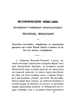 Историческое описание Казанского Успенского Зилантова монастыря и Казанского памятника, сооруженного в воспоминание убиенных при взятии Казани | архимандрит Гавриил