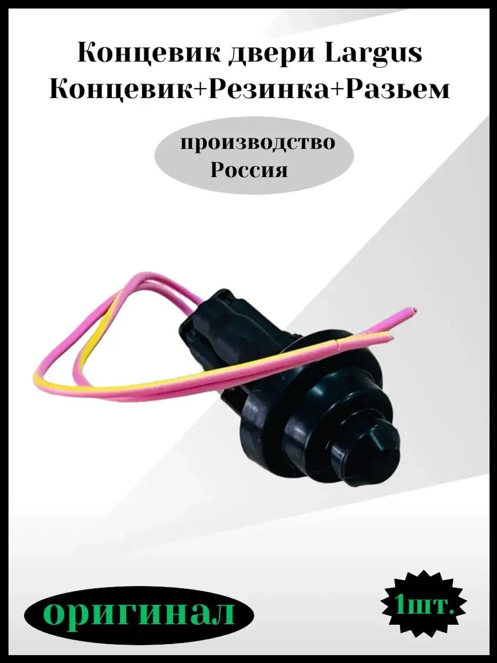 Концевик двери Largus