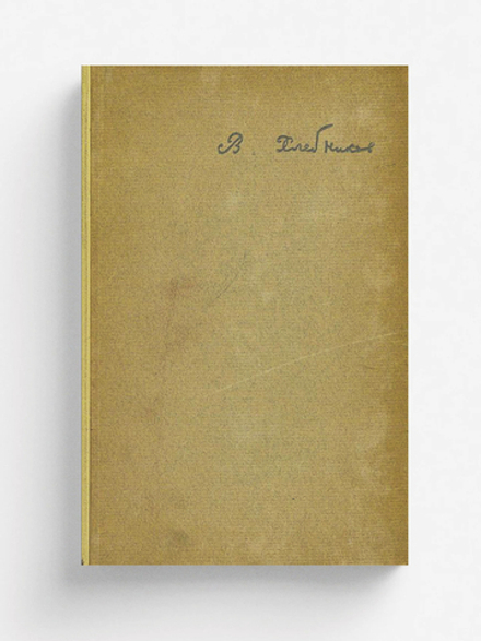 Собрание произведений Велимира Хлебникова. Том 4. Проза и драматические произведения | Хлебников Велимир Владимирович