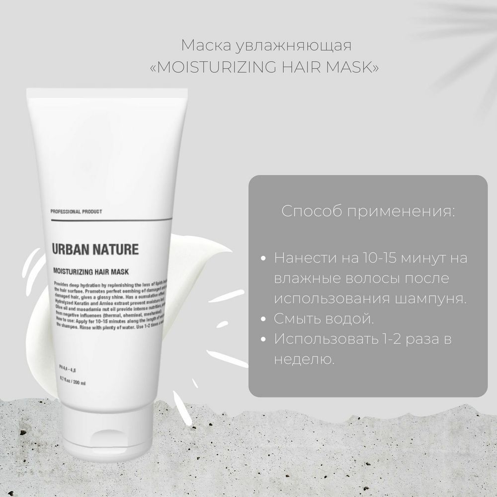 Urban Nature MOISTURIZING Маска увлажняющая для волос