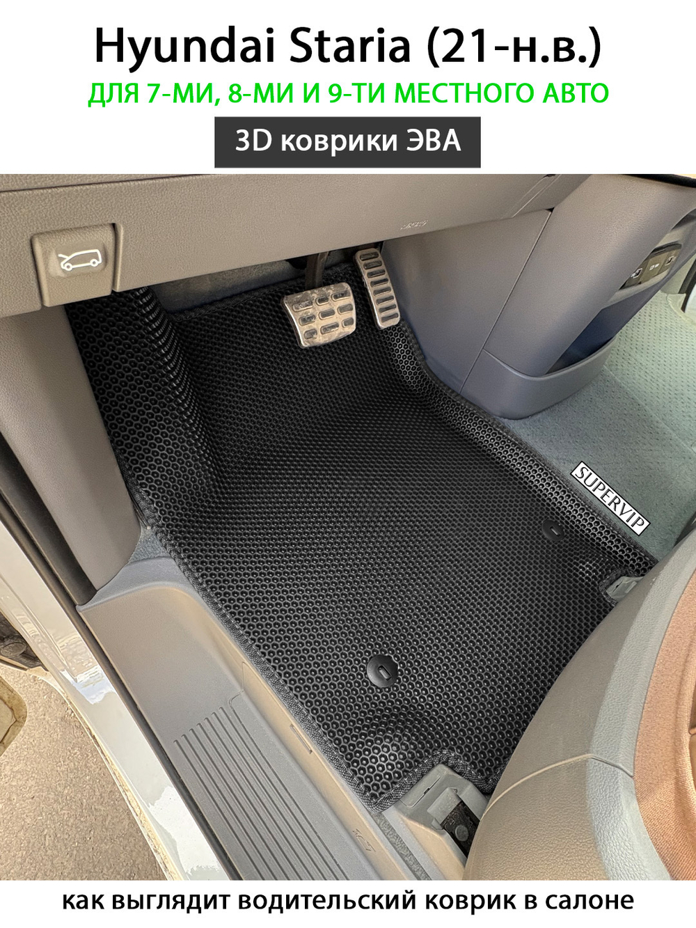 Передние автомобильные коврики ЭВА Hyundai Staria (21-н.в.) для 7-ми, 8-ми и 9-ти местного авто