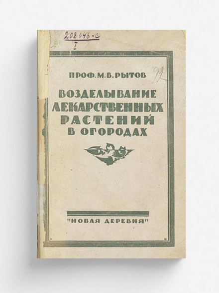 Возделывание лекарственных растений в огородах | Рытов Михаил Васильевич