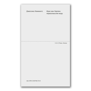 Ирис ван Херпен: переосмысляя моду