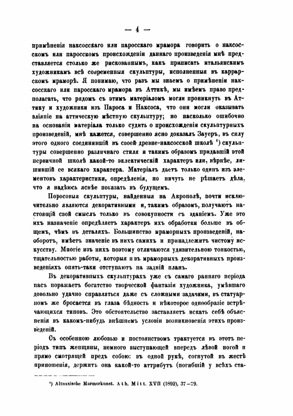 Скульптура в Аттикие. до греко персидских войн | А.А. Павловский