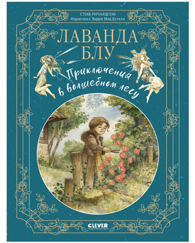 Лаванда Блу. Приключения в волшебном лесу