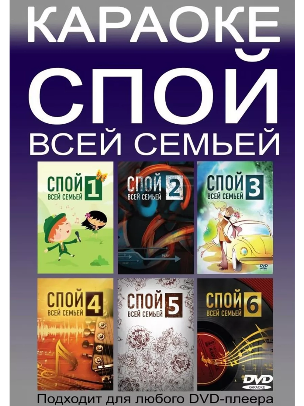 Пойте всей семьёй (6 DVD) (Караоке DVD)