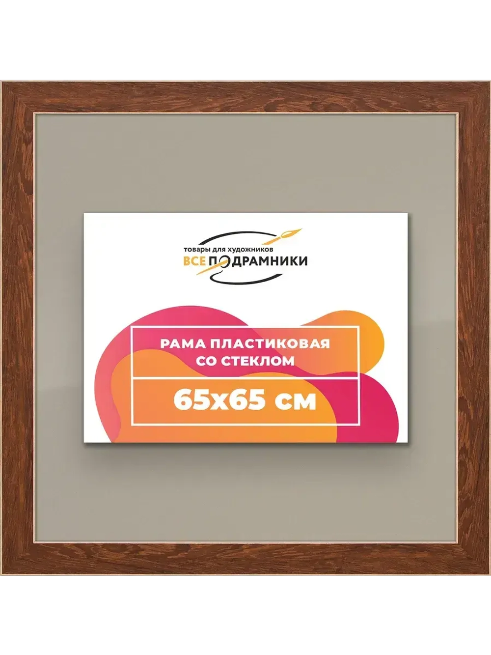 Рамка для постера и фотографий 65x65