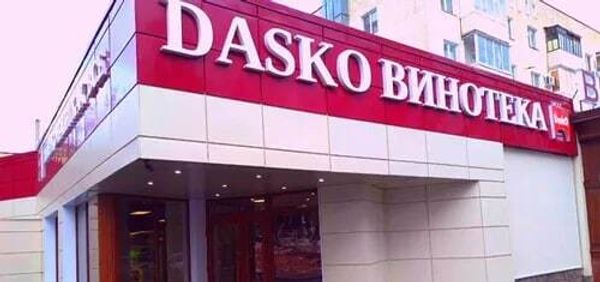 DASKO ВИНОТЕКА на Октября, 25