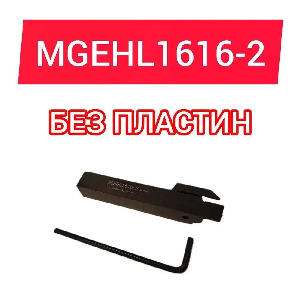 Резец токарный MGEHL1616-2