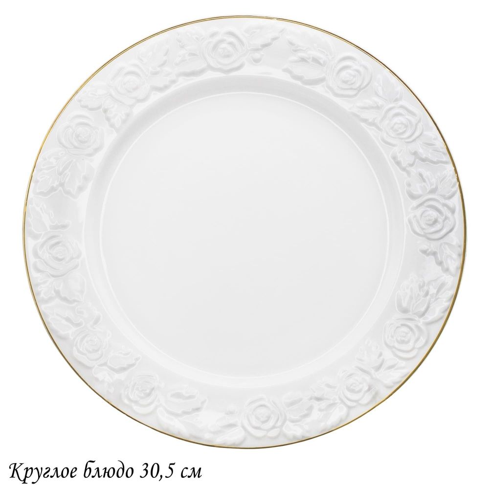 Lenardi 109-160 Круглое блюдо 30,5см БЕЛАЯ РОЗА в под.уп.(х6)Фарфор