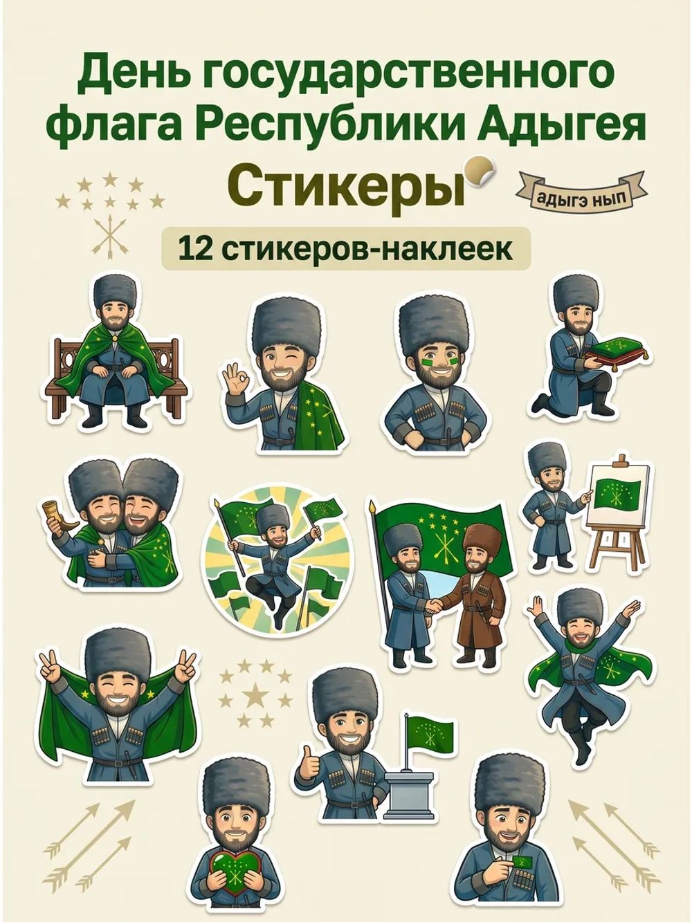 Стикеры (наклейки) к 25 апреля - Дню флага Адыгеи