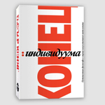 Конец индивидуума