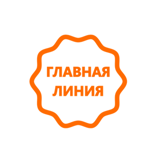 ГЛАВНАЯ ЛИНИЯ