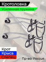 КРОТОЛОВКА (0510-2) 2шт