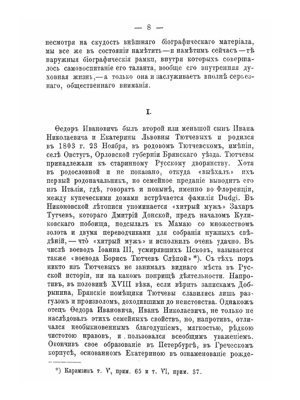 Биография Федора Ивановича Тютчева | И.С. Аксаков