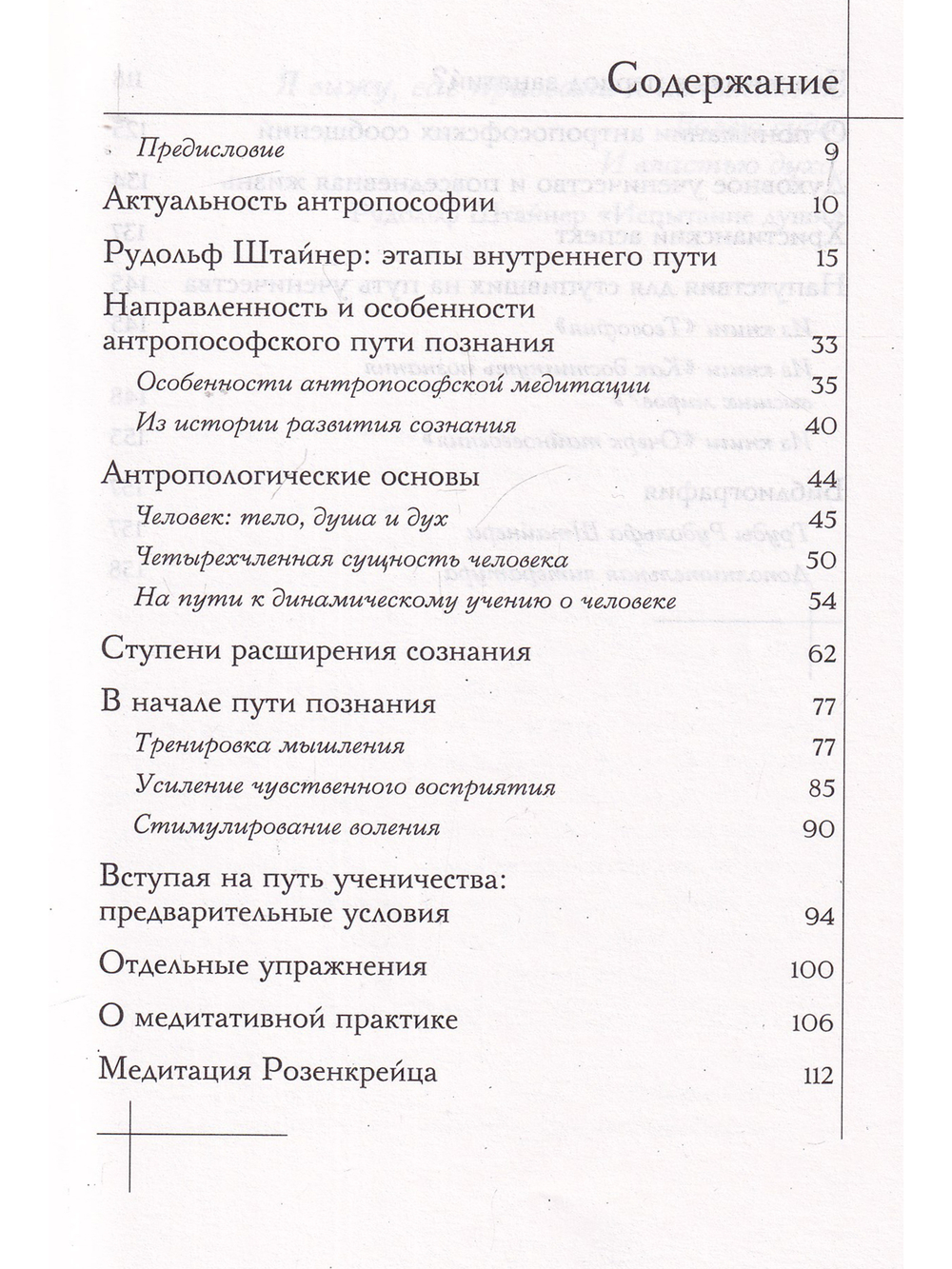 Внутренний путь. Антропософское познание, духовная ориентация и медитативная практика