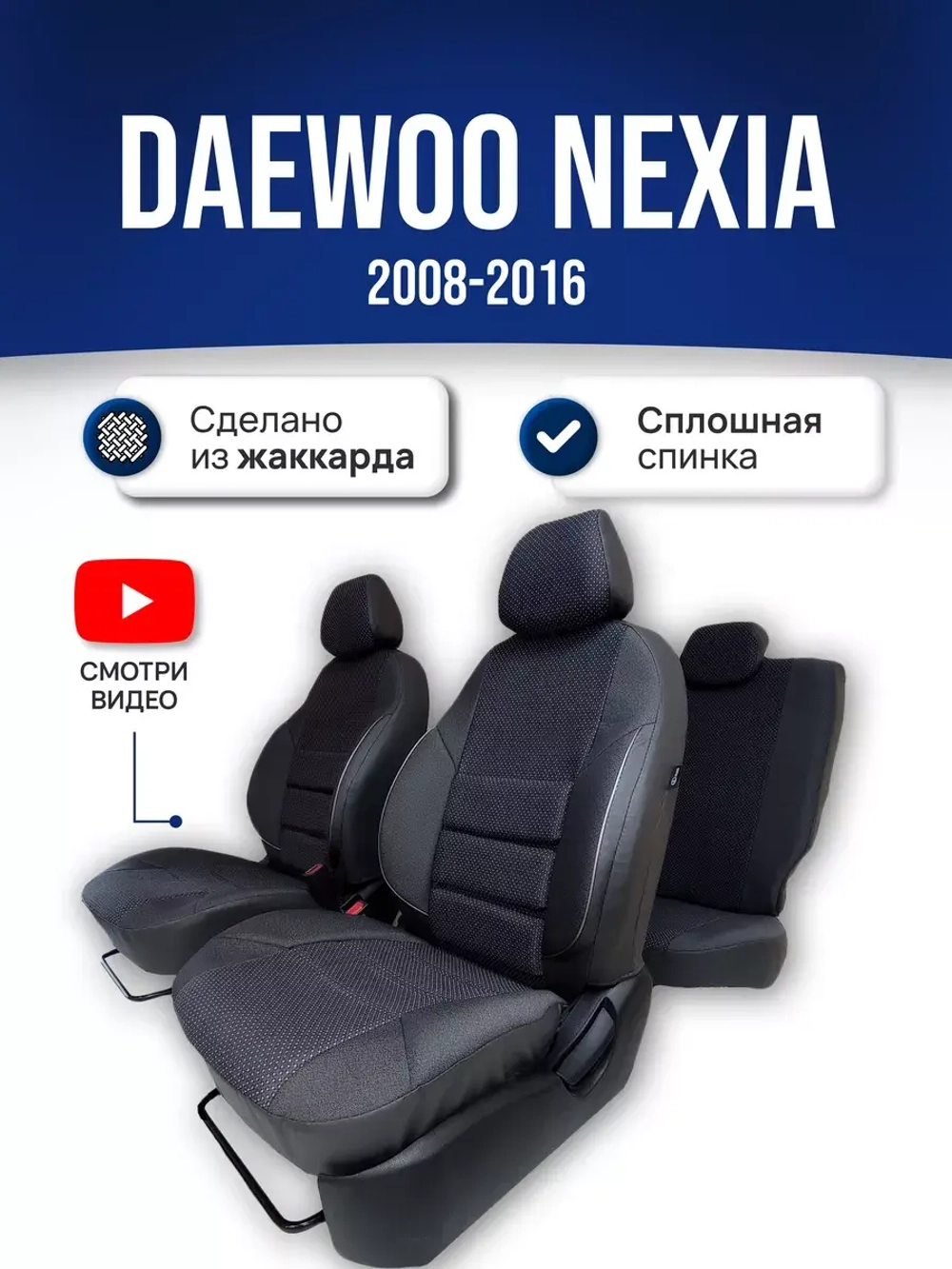 Чехлы на Део Нексию (2008-2016)