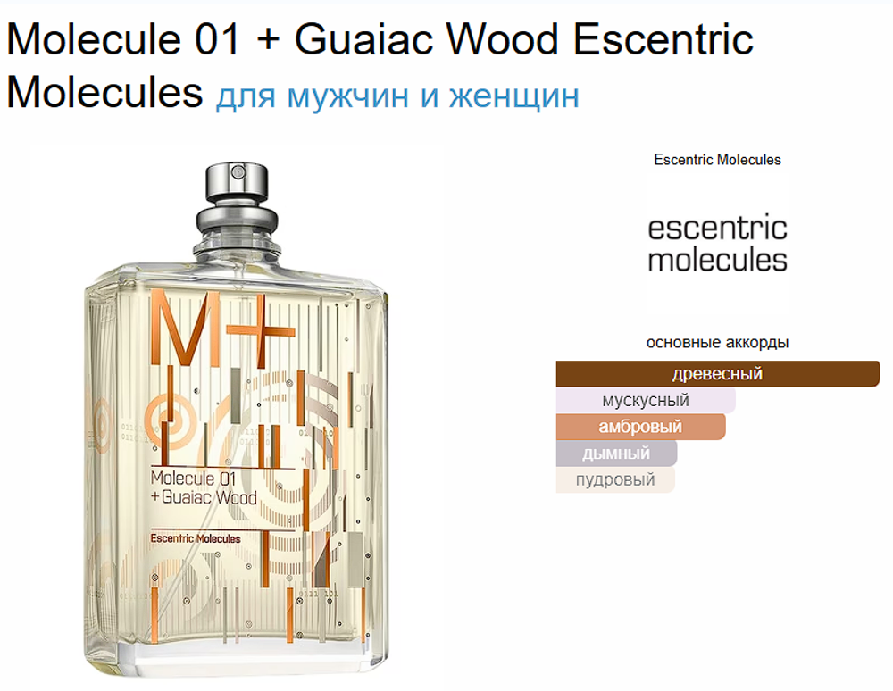 Escentric Molecules Molecule 01 + Guaiac Wood 100 ml (duty free парфюмерия)