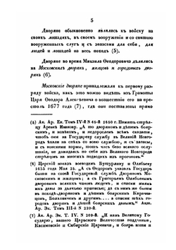 О русском войске в царствование Михаила Феодоровича и после его, до преобразований, сделанных Петром Великим | И. Д. Беляев