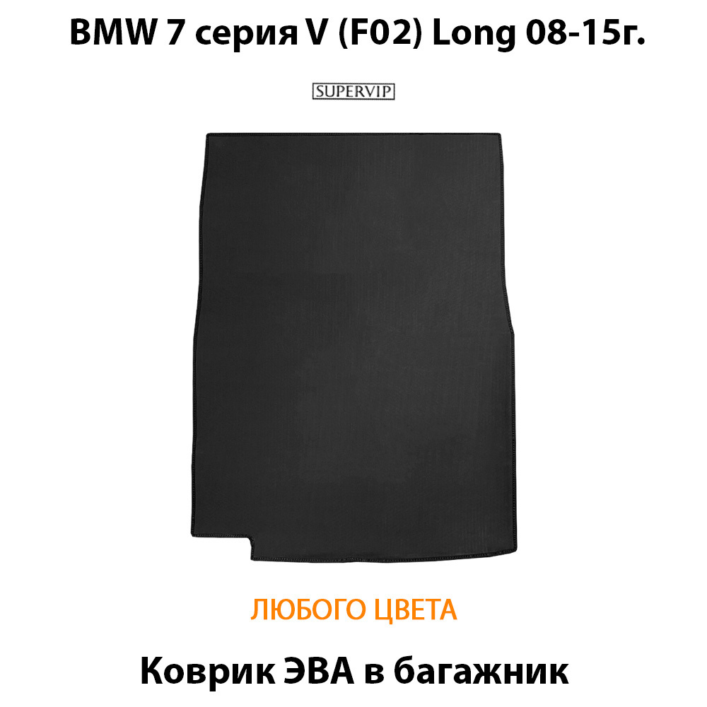 передние ева коврики от supervip для bmw 7 серия V f01 08-15