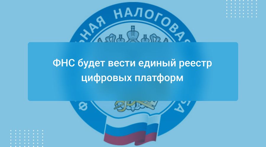 ФНС будет вести единый реестр цифровых платформ