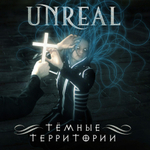 Unreal / Темные Территории (CD)