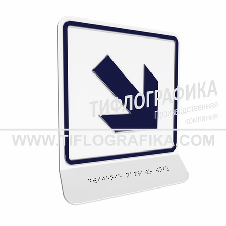 Тактильно-визуальный знак Е.6 с шрифтом Брайля на наклонной площадке. "Направо вниз". Полистирол 3 мм.