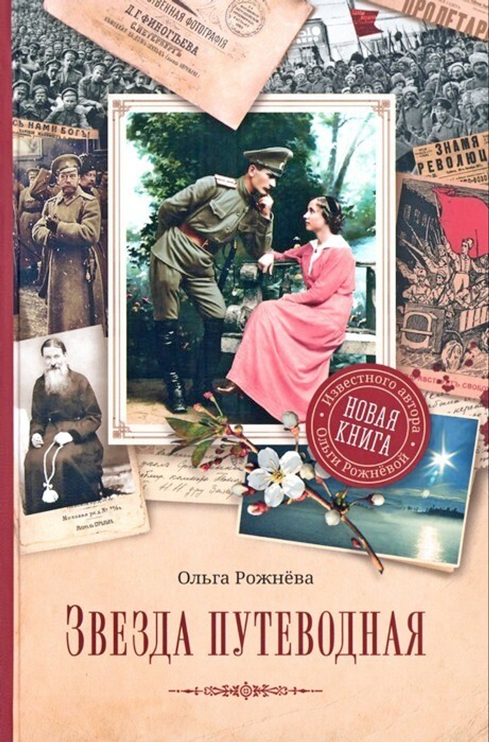 Звезда путеводная. Роман. Ольга Рожнёва