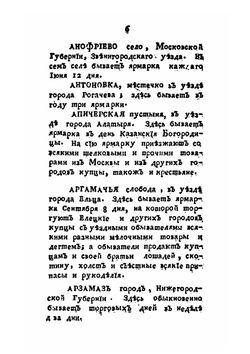 Словарь учрежденных в России ярмарок | М. Д. Чулков