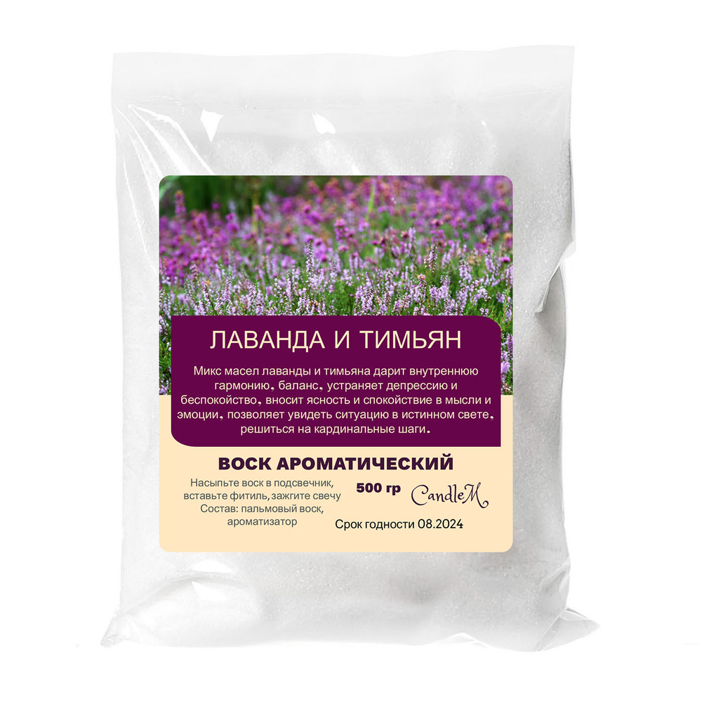 Воск ароматический, ЛАВАНДА И ТИМЬЯН, насыпной в гранулах с фитилем / свеча в гранулах