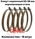 Хомут червячный обжимной 10-16 мм нержавеющая сталь ширина 9 мм упаковка 5 штук