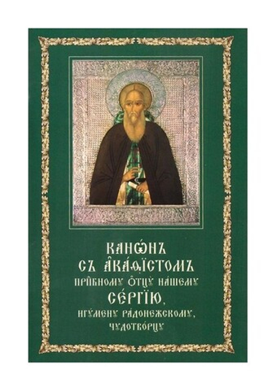 Канон с акафистом преподобному Сергию Радонежскому на церковно-славянском языке